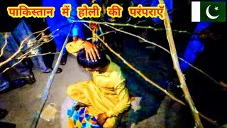 पाकिस्तानी होली कैसे मनाते हैं? Holi celebrations in Meghwar community