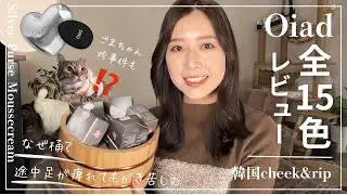 【Oiad】ガチ使いやすい｜韓国リップ＆チーク全15色レビュー！
