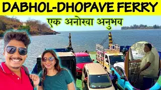 दाभोळ - धोपावे फेरी सेवा | DABHOL - DHOPAVE FERRY SERVICE | RelaxingWeekendDrives