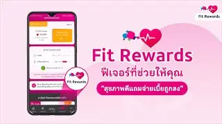 Fit Rewards สะสม Fit Point เพื่อรับส่วนลดเบี้ยปีต่ออายุ สูงสุดถึง 15%*