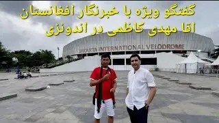  مصاحبه  همراي مهدي كاظمي خبرنگار افغانستان انترنيشنال 