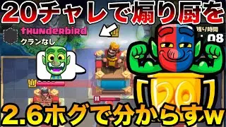 【クラロワ】20勝チャレンジ2.6ホグで攻略したプレイが上手すぎた