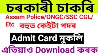 Assam Police/SSC CGL/ONGC Admit Card Download Now.