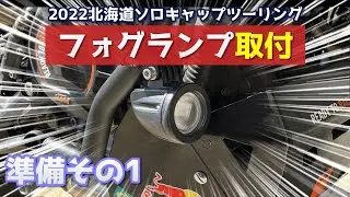 #62　フォグランプ取付　北海道ソロキャンプツーリング　準備その1　790 DUKE　【カスタム】　Amazon　ヤフオク　ｋｔｍ