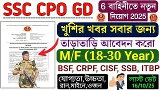 SSC CAPF SI GD Recruitment 2025 | SSC CPO Recruitment Details 2025 | 6 বাহিনীতে নতুন নিয়োগ 2025