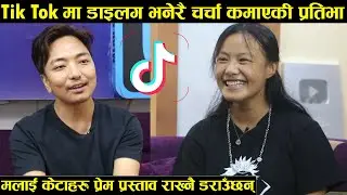 मलाई केटाहरु प्रेम प्रस्ताव राख्नै डराउँछन् Prativa Rani Rai Don ll Tiktok Sensation Prativa Rani