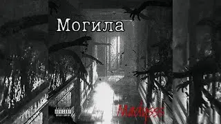 Madiss - Могила (prod. MTC Beatz)