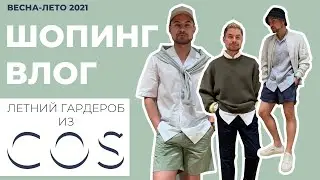Мужской ШОПИНГ ВЛОГ из COS с примеркой. Минималистичный дизайн и премиальное качество. Летние образы