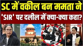 Mamata Banerjee in Supreme Court : ममता बनीं वकील , सुप्रीम कोर्ट में SIR' पर दलील में क्या कहा ?