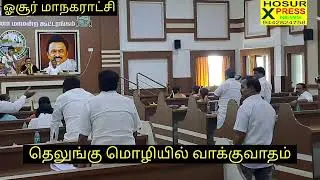 திமுக அதிமுக வாய் பேசில் மோதல் ஓசூர் மாநகராட்சி மாமன்ற கூட்டத்தில்.... #dmk #admk #fighting #corpo
