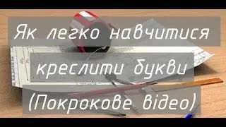 Покроковий відео-урок - Як виконати креслення букв, креслярські шрифти