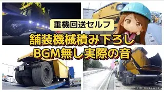 【重機回送】舗装機械の積み下ろし動画 いつもと違うアングルで撮ってみた BGM無し ASMR的な?リアルな音をお楽しみください　はたらくくるま