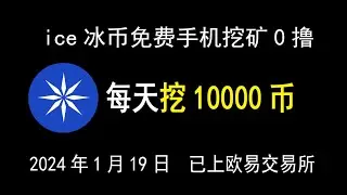 ice冰币：免费手机挖矿必撸，每天挖10000币教程