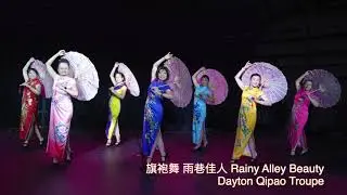 旗袍舞 Rainy Alley Beauty 雨巷佳人 Dayton Qipao Troupe at DIFI 2024