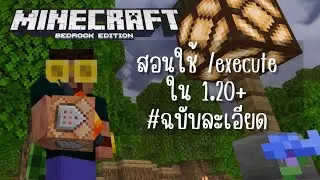 สอนใช้คำสั่ง /execute แบบละเอียด [Minecraft Bedrock Edition]
