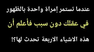 عندما تستمر إمراة واحدة بالظهور في عقلك فاعلم ان هذه الاشياء الاربعة تحدث لها |معلومات علم النفس