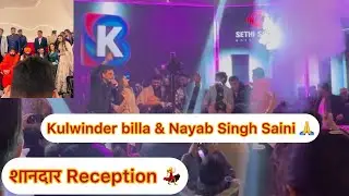 बेटी का Grand Reception आये बड़े singer और cm 🙏