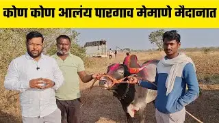 कोण कोण आलंय पारगाव मेमाणे मैदानात  