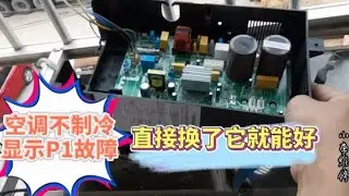 小李维修空调不制冷，显示P1外机不工作，就是它坏了直接换就好。