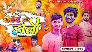 Devar Ke Holi | देवर के होली | New Comedy Video || Faguva #holi #funny #comedy #newcomedyvideo