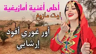 الأغنية الأمازيغية التي أدهشت الجميع صاحب الصوت الرائع حفيض اليوسي من أعالي جبال الأطلس or ghori