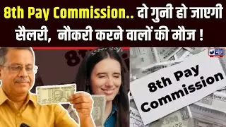 8th Pay Commission Salary Hike: 8वें वेतन आयोग में बदल जाएगी ये 2 स्कीम? | India News Haryana