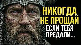 Жаль, что я не знал этого Раньше! Суровая мудрость Викингов, от которой Мурашки по коже!