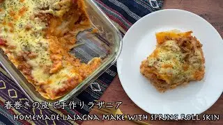 Лазанья с мясным соусом ручной работы и оболочкой спринг-ролла