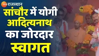 Rajasthan Election 2023 :Sachore में Yogi Adityanath का हुआ जोरदार स्वागत। Devji patel।Congress। BJP
