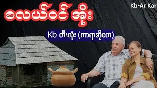 စလယ်ဝင်အိုး #kb တီးလုံး #karaoke (Sa lal win Pot) #အနိုင်