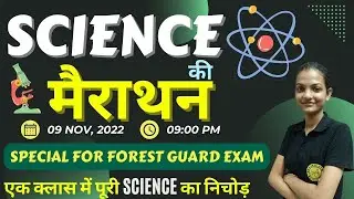 FOREST GUARD | SCIENCE की मैराथन | एक क्लास में पूरी SCIENCE का निचोड़ | LIVE | 09:00 PM | ISHIKA 2