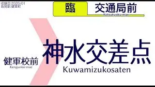 【車内自動放送】熊本市交通局 臨系統 健軍町発 交通局前ゆき【走行ノーカット】（2020年01月収録）[67]