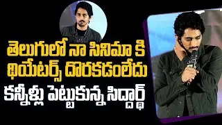 Hero Siddharth Exceptional Speech @ Chinna Pre-Release Press Meet | Telugu Dhamaka