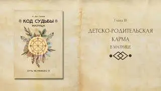Детско-родительская карма (фрагмент из книги А. Дж. Голлов 