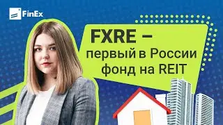 FXRE &mdash; первый в России фонд на REIT / инвестируем в американскую недвижимость