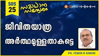 ജീവിതയാത്ര അർത്ഥമുള്ളതാകട്ടെ | Samadhana Sandesham | Pr Femin | Malayalam Christian Message