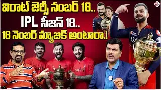 Analyst Chandra Shekar About Virat Jersey 18, IPL Season 18 Number Magic.! || @SumanTVChannel