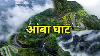 आंबा घाट | Amba Ghat | Amba Ghat Ratnagiri | Ratnagiri Kolhapur Highway | Ratnagiri Tourist places 