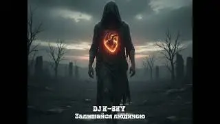 DJ K-SKY - Залишайся людиною