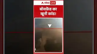 बॉयफ्रेंड का खूनी कांड! | Crime News | Viral Video | Police ACtion | Breaking News | Shorts