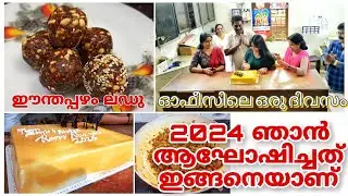 ഓഫീസിലെ ഒരു ദിവസം#newyearcelebration   #datesladdu #mezhukkupuratti |@KITCHENUPDATESbyjisha