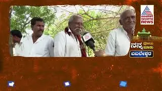 ಬಬಲೇಶ್ವರ ಮತದಾರರ ಒಲವು ಯಾವ ಪಕ್ಷದ ಕಡೆ ? | Nanna Vote Nanna Mathu | Babaleshwar