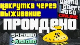 КАК НАКРУТИТЬ ДЕНЬГИ В GTA ONLINE ЧЕРЕЗ ВЫЖИВАНИЕ?