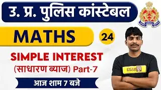 UP POLICE CONSTABLE || Maths || By Bobby sir || Class 24 || Simple Interest Part-7