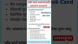 जॉब कार्ड काढण्यासाठी लागणारे कागदपत्रे | Job Card Required Doc List #Jobcard #mgnrega #jobcardlist