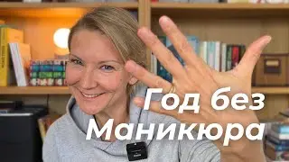 Один год без маникюра: что я убрала и стала выглядеть лучше!