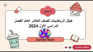 هيكل الرياضيات العاشر العام(الفصل الاول 2024) part 2