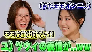 ポンコツなモモと再び同じチームになってしまい思わず顔が引きつるツウィが面白い