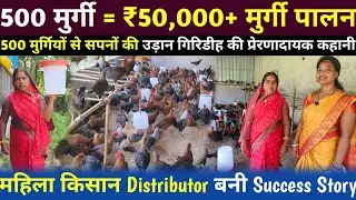 गिरिडीह की महिला किसान 500 मुर्गियों से हर महीने ₹50,000+ | मुर्गी पालन से Distributor Partner तक