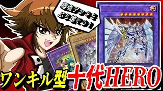 【遊戯王MD】超強化された後攻ワンキル型『十代HEROデッキ』が強い！【遊戯王マスターデュエル】【デッキ解説】